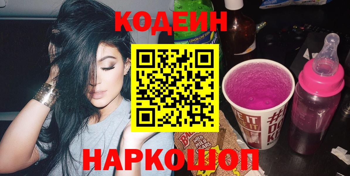 Кодеин напиток Lean (лин)  Кодеиновый сироп Lean Purple Drank  Вход с VPN  Медногорск 